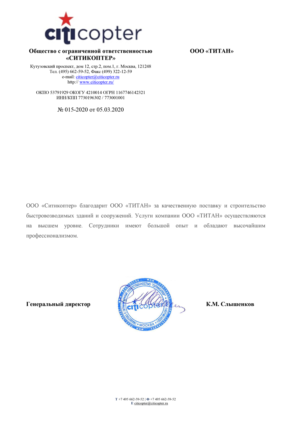 Отзыв и реккоменадательное письмо международного вертолетного центра «Ситикоптер» Отзыв и реккоменадательное письмо международного вертолетного центра «Ситикоптер»