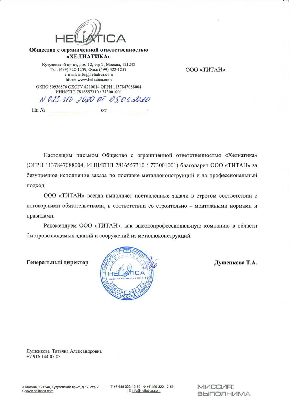 Отзыв и реккоменадательное письмо компании «Хелиатика» Отзыв и реккоменадательное письмо компании «Хелиатика»