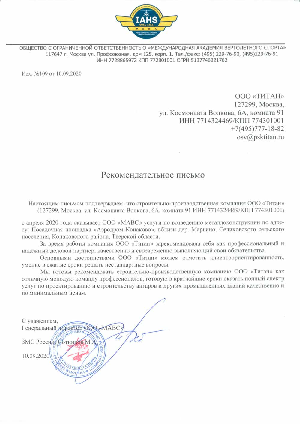 Рекомендательное письмо и отзыв от «Международной академии вертолетного спорта» (ООО МАВС) Рекомендательное письмо и отзыв от «Международной академии вертолетного спорта» (ООО МАВС)