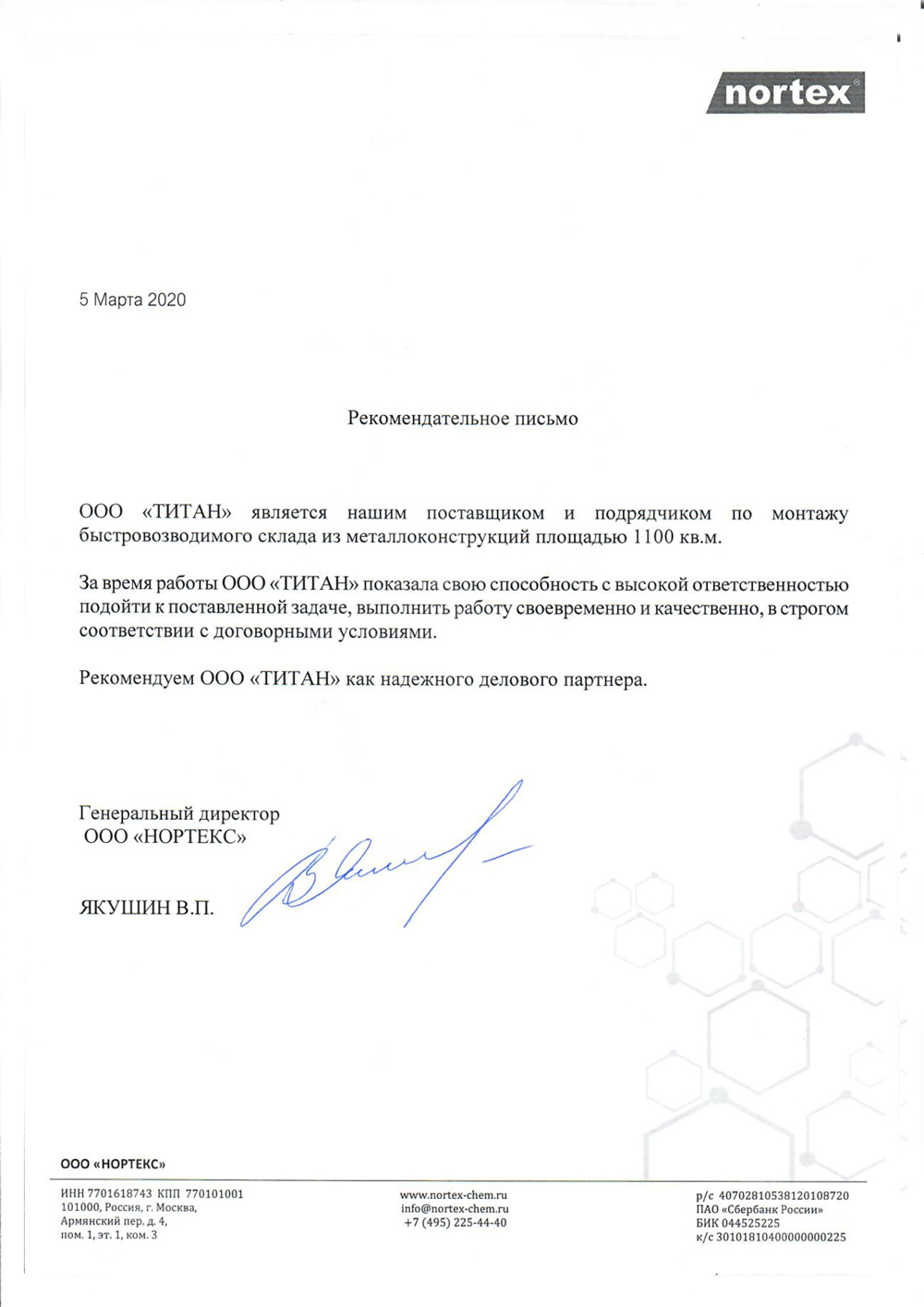 Отзыв и реккоменадательное письмо компании «Нортекс» Отзыв и реккоменадательное письмо компании «Нортекс»