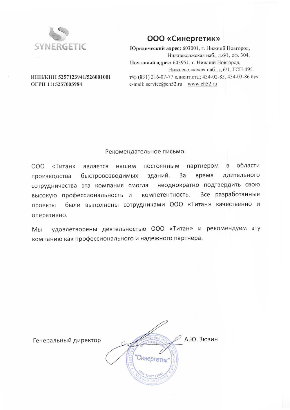 Отзыв и реккоменадательное письмо компании «Синергетик» Отзыв и реккоменадательное письмо компании «Синергетик»